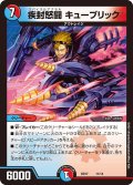 疾封怒闘 キューブリック[DM_BD17_11/14]