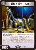 盗掘人形モールス[DM_BD17_14/14]