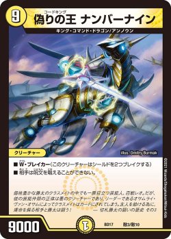 画像1: 偽りの王 ナンバーナイン[DM_BD17_敵３/敵10]