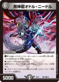 黒神龍オドル・ニードル[DM_BD17_敵１０/敵10]