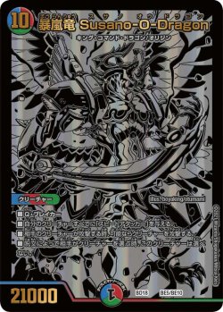 画像1: 暴嵐竜Susano-O-Dragon[DM_BD18_BE5/BE10]