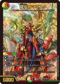 龍仙ロマネスク[DM_BD18_SE5/SE10SR]