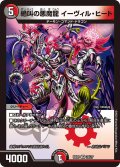 絶叫の悪魔龍 イーヴィル・ヒート[DM_BD21_22/27VR]