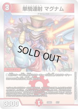 画像1: 単騎連射 マグナム[DM_22BD02_2/17]