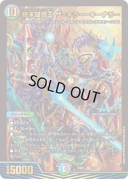 画像1: 終末縫合王 ザ=キラー・キーナリー[DM_23BD1_7/18]