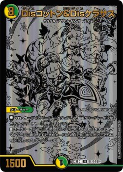 画像1: Disコットン＆Disケラサス[DM_23BD1_BE10/BE10]