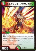 ボルシャック・インフィニティ[DM_23BD04_6/60_R]