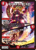 紅に染まりし者「王牙」 / クリムゾン・ビクトリー[DM_23BD04_14/60_SR]