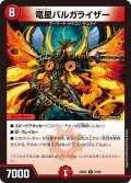 竜星バルガライザー[DM_23BD04_25/60_R]