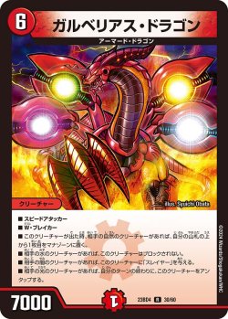 画像1: ガルベリアス・ドラゴン[DM_23BD04_30/60_R]