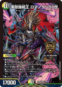 画像1: 零獄接続王 ロマノグリラ０世[DM_23BD05_12/60_KGM]