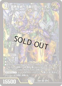 画像1: 冥界を統べる新月のハーデス[DM_23BD05_16/60_SR]