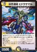 凶忍連結 ヒドラサマル[DM_23BD05_32/60_R]