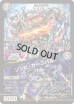 画像1: 学校男 / ゾンビ・カーニバル[DM_23BD05_40/60_U]