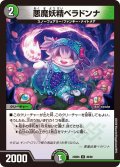 悪魔妖精ベラドンナ[DM_23BD05_49/60_U]