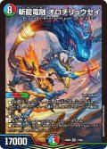 斬龍電融 オロチリュウセイ[DM_23BD06_17/60_SR]
