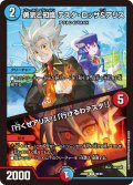 勇気と知識 テスタ・ロッサ&アリス / 「行くぜアリス!」「行けるわテスタ!」[DM_23BD06_50/60_U]