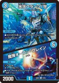 氷牙フランツI世 / 魔弾オープン・ブレイン[DM_23BD06_55/60_C]