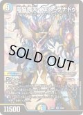 電磁魔天イエス・ザナドゥ[DM_23BD07_15/60_SR]