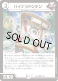 バイナラドンデン[DM_23BD07_18/60_R]