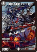 魔刻の斬将オルゼキア / 訪れる魔の時刻[DM_23BD07_35/60_R]