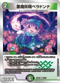 悪魔妖精ベラドンナ[DM_23BD3_15/16_U]