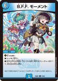 B.F.F. モーメント[DM_24BD5_23/60_R]
