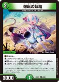 爆転の妖精[DM_24BD5_29/60_R]