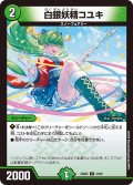 白銀妖精コユキ[DM_24BD5_44/60_U]