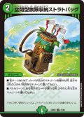 空間型無限収納ストラトバッグ[DM_24BD5_47/60_U]