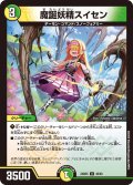魔誕妖精スイセン[DM_24BD5_48/60_U]