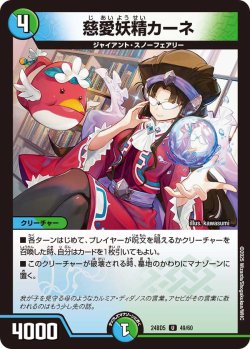 画像1: 慈愛妖精カーネ[DM_24BD5_49/60_U]