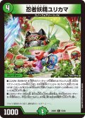 忍者妖精ユリカマ[DM_24BD5_55/60_C]