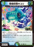 珊瑚妖精キユリ[DM_24BD5_60/60_C]