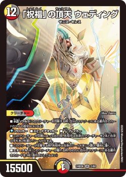 画像1: 「祝福」の頂天 ウェディング[DM_24BD6_2/60_SR]