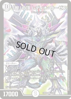 画像1: 「智」の頂 レディオ・ローゼス[DM_24BD6_13/60_SR]