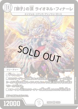 画像1: 「獅子」の頂 ライオネル・フィナーレ[DM_24BD6_16/60_VR]