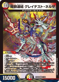 画像1: 暗獅連結 グレイテスト・ネルザ[DM_24BD6_21/60_VR]