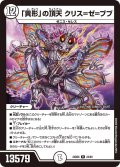 「異形」の頂天 クリス=ゼ=ブブ[DM_24BD6_24/60_R]