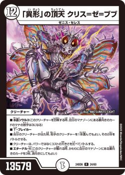 画像1: 「異形」の頂天 クリス=ゼ=ブブ[DM_24BD6_24/60_R]