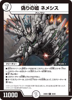 画像1: 偽りの嘘 ネメシス[DM_24BD6_26/60_R]