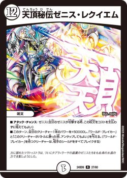 画像1: 天頂秘伝ゼニス・レクイエム[DM_24BD6_27/60_R]