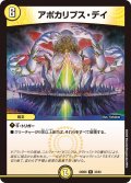 アポカリプス・デイ[DM_24BD6_32/60_R]