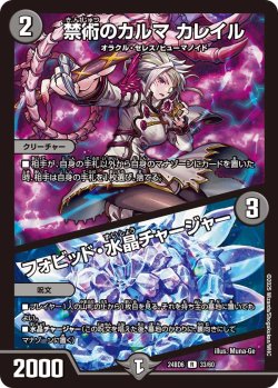 画像1: 禁術のカルマ カレイル / フォビッド・水晶チャージャー[DM_24BD6_33/60_R]