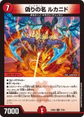 偽りの名 ルカニド[DM_24BD6_37/60_R]