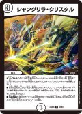 シャングリラ・クリスタル[DM_24BD6_43/60_U]