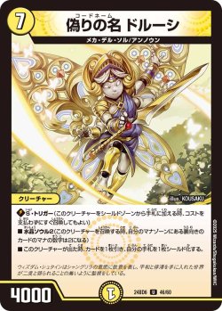 画像1: 偽りの名 ドルーシ[DM_24BD6_46/60_U]