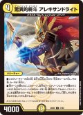 驚異的終斗 アレキサンドライト[DM_24BD6_47/60_U]