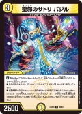 聖邪のサトリ バジル[DM_24BD6_48/60_U]