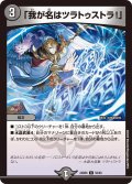 「我が名はツラトゥストラ！」[DM_24BD6_50/60_U]